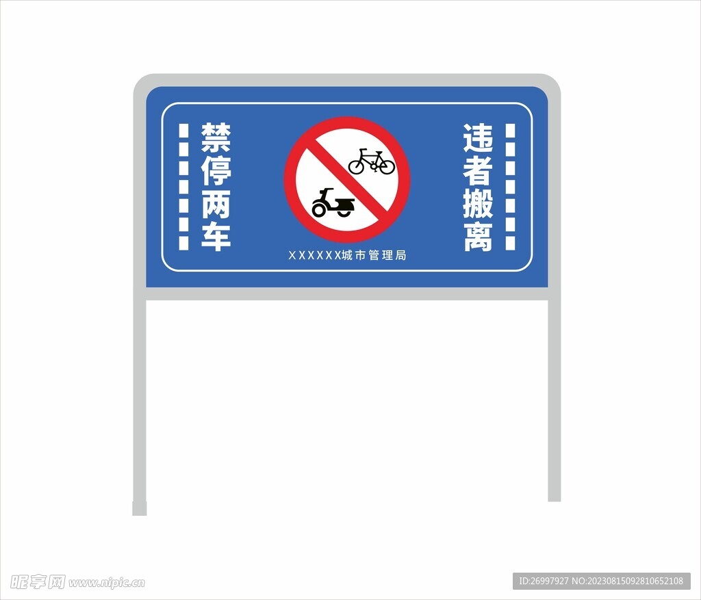 非机动车禁止停车