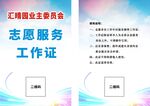 汇晴园业主委员会工作证