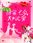 甜蜜七夕 大声说爱
