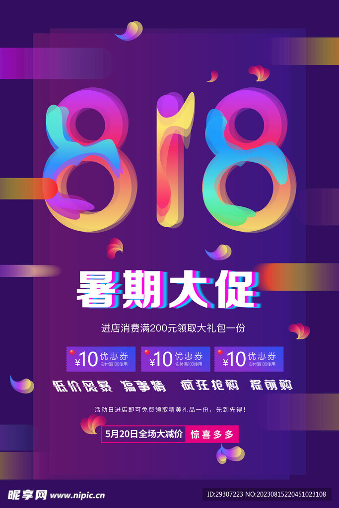 818促销节背景