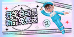 开学总动员