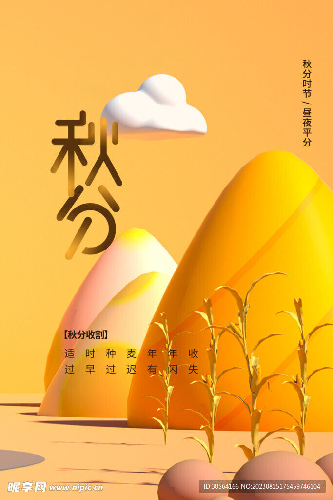 秋分