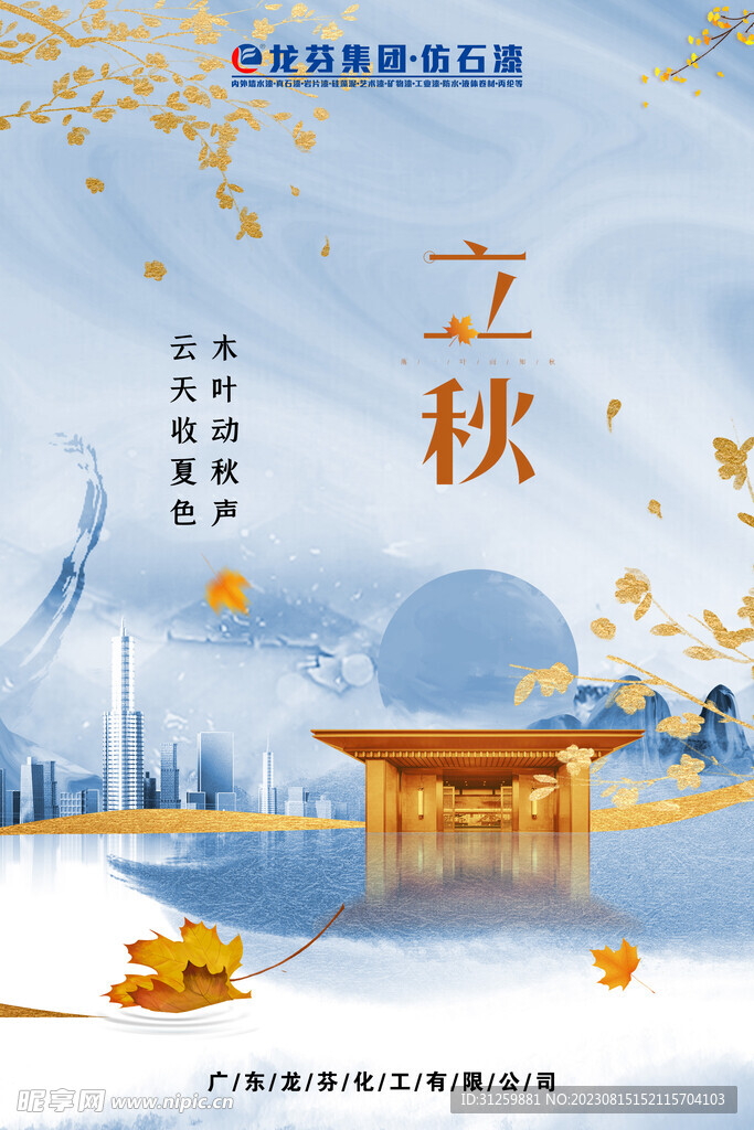 龙芬立秋海报
