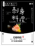 刺身料理