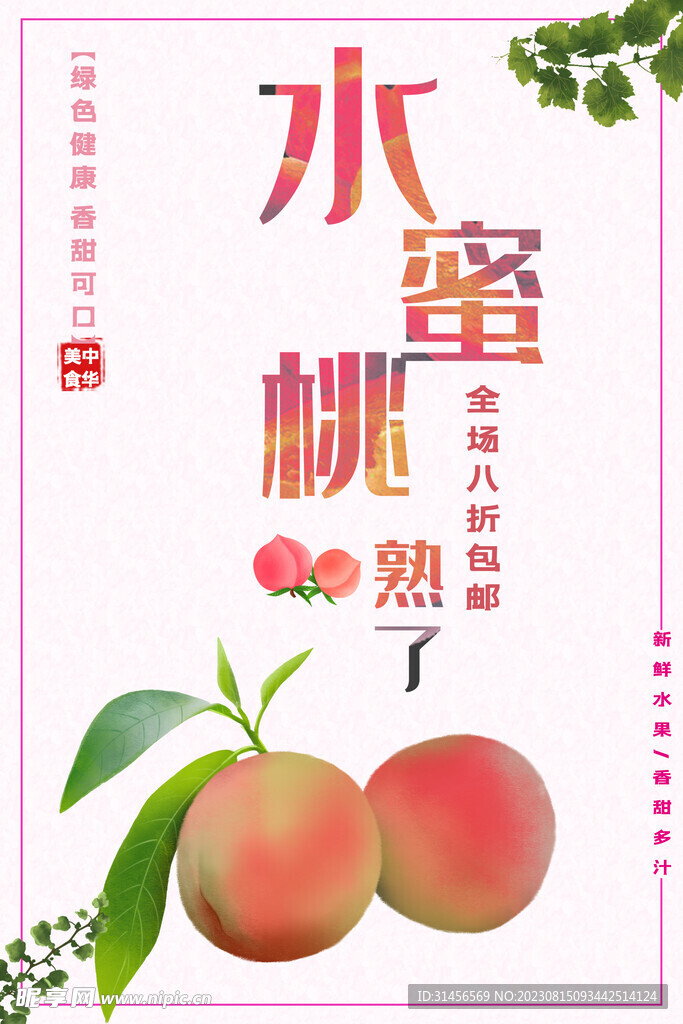 水蜜桃