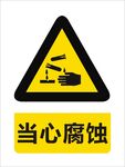 当心腐蚀