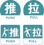 推拉