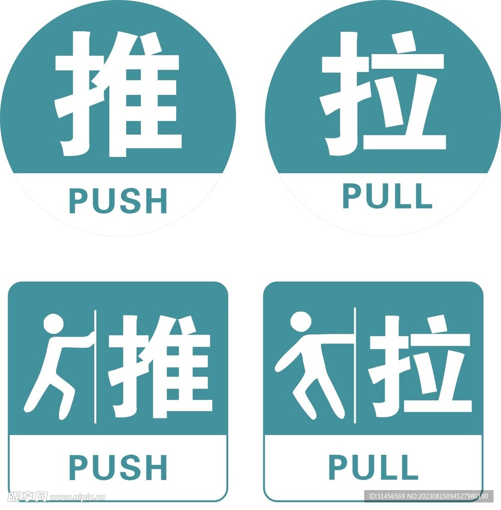 推拉