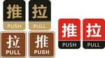 推拉
