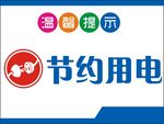 节约用电