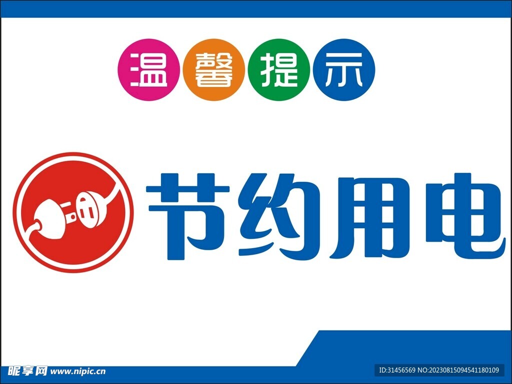 节约用电