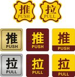 推拉