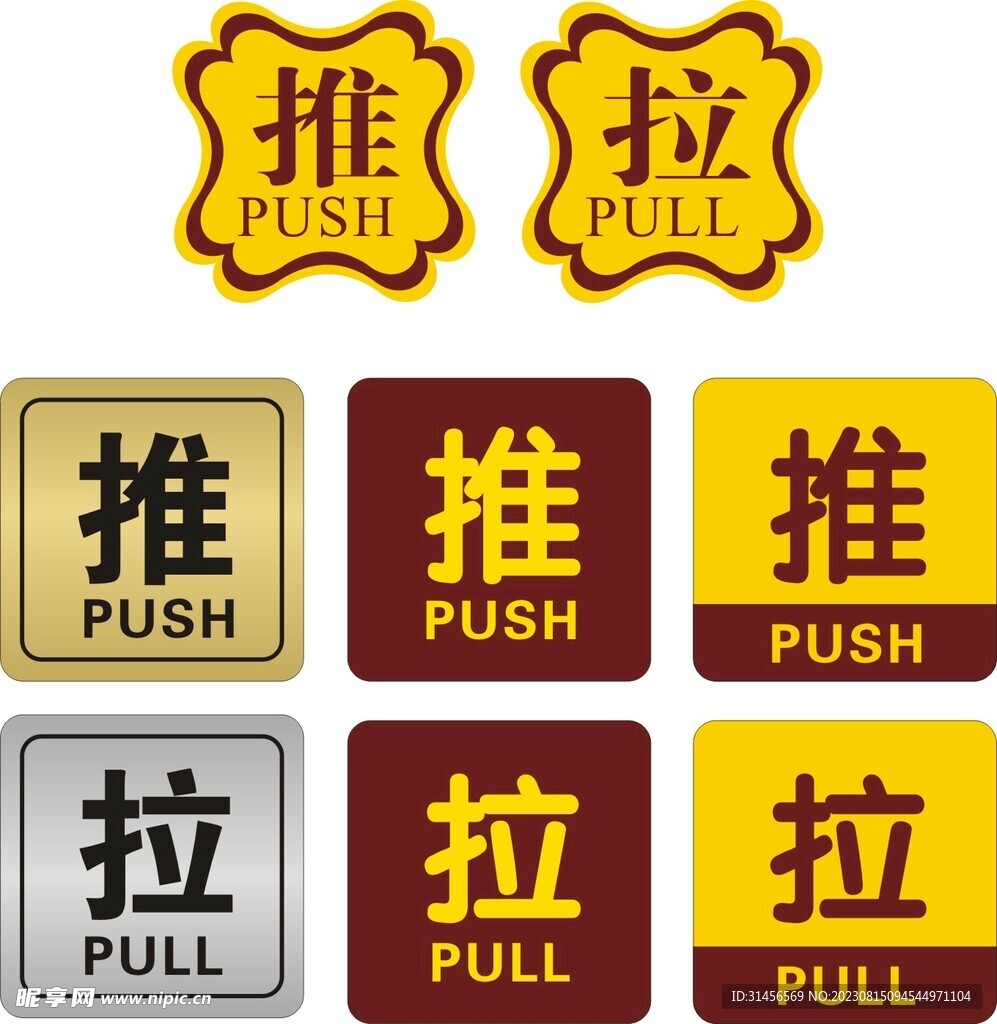 推拉