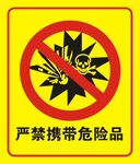 严禁携带危险品