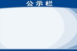 公示栏