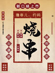 烧串