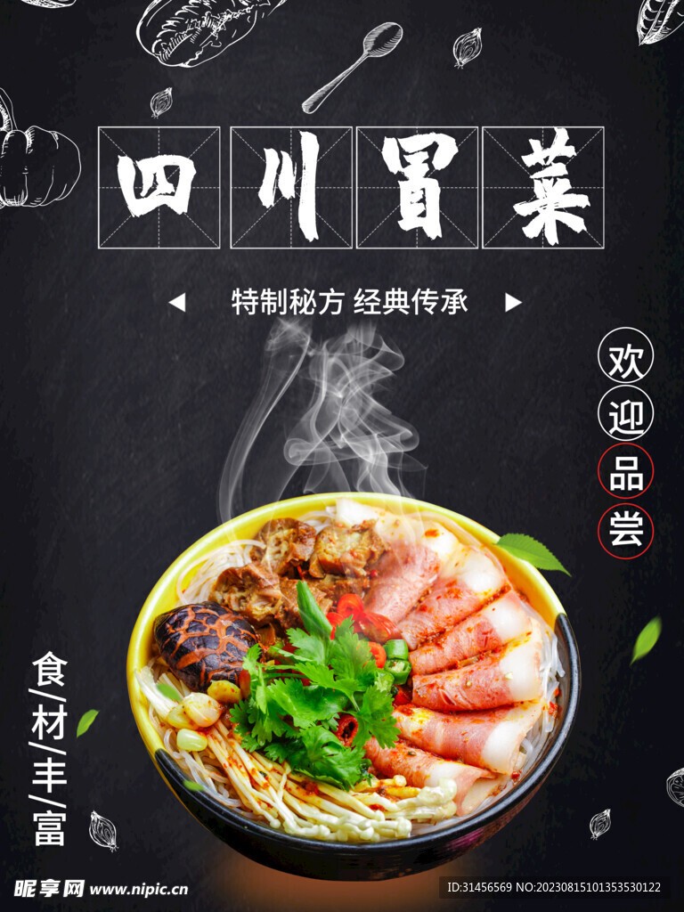 四川冒菜