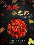 麻辣小龙虾