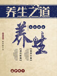 养生之道