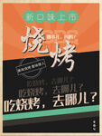 烧烤