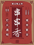 串串香