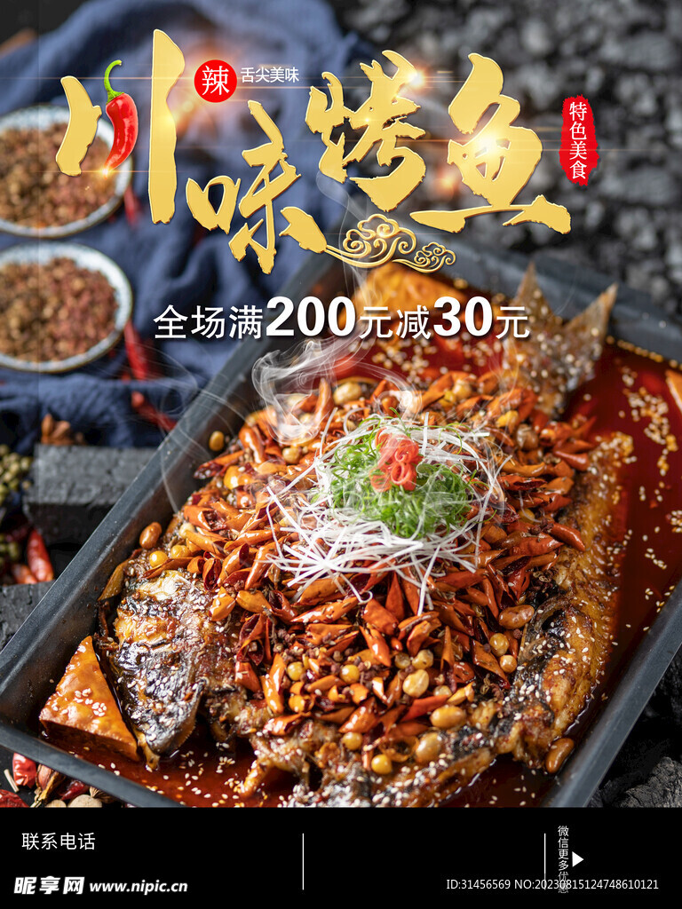 川味烤鱼