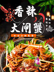 香辣大闸蟹