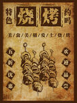 特色烧烤