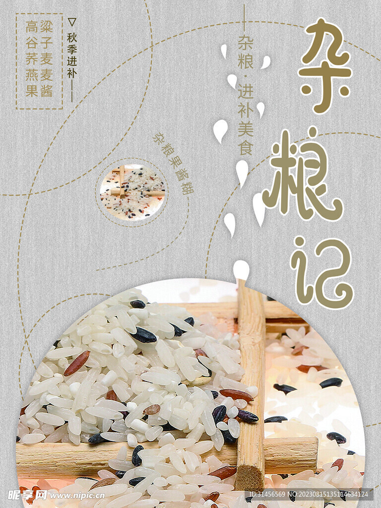 杂粮记