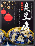 臭豆腐