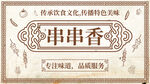 串串香