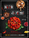 麻辣小龙虾