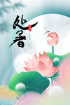 处暑