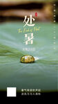 处暑海报 