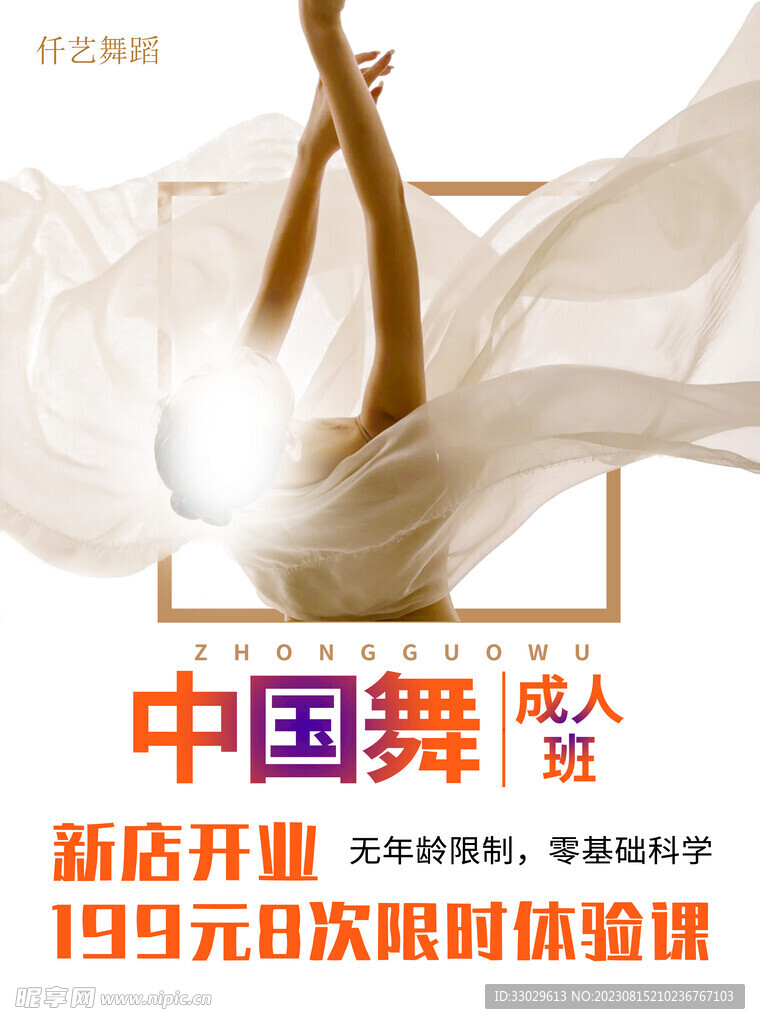 中国舞宣传单