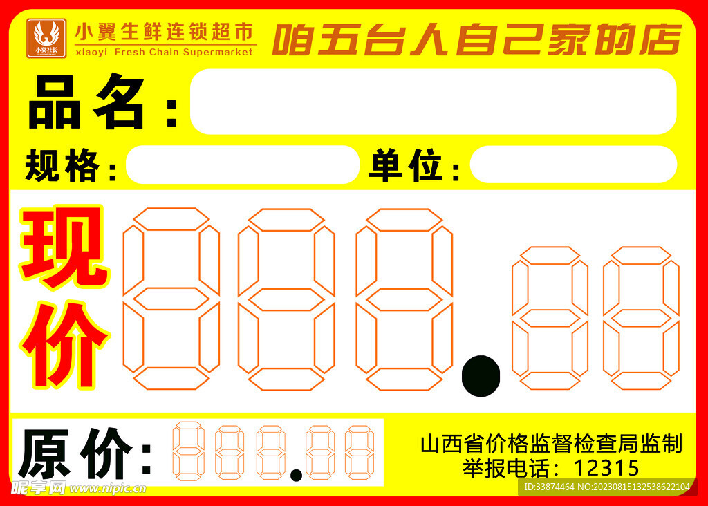 超市标签