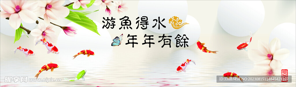 年年有余