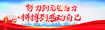 努力拼搏
