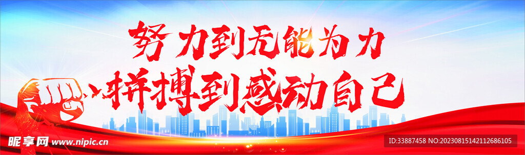 努力拼搏