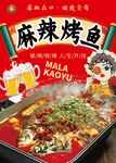 麻辣烤鱼
