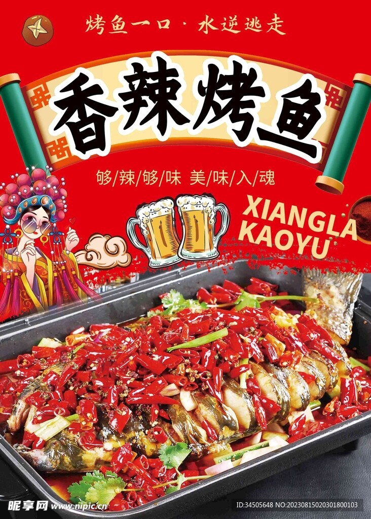 香辣烤鱼
