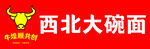 大碗面招牌