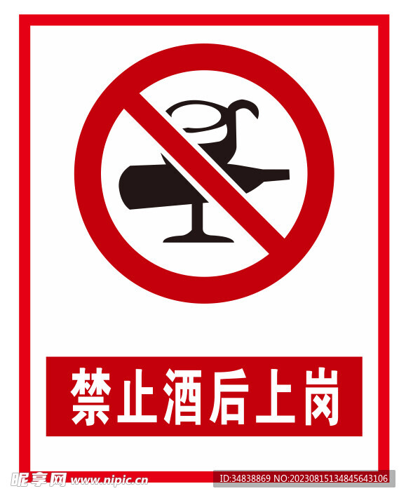 禁止酒后上岗