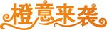 文字装饰