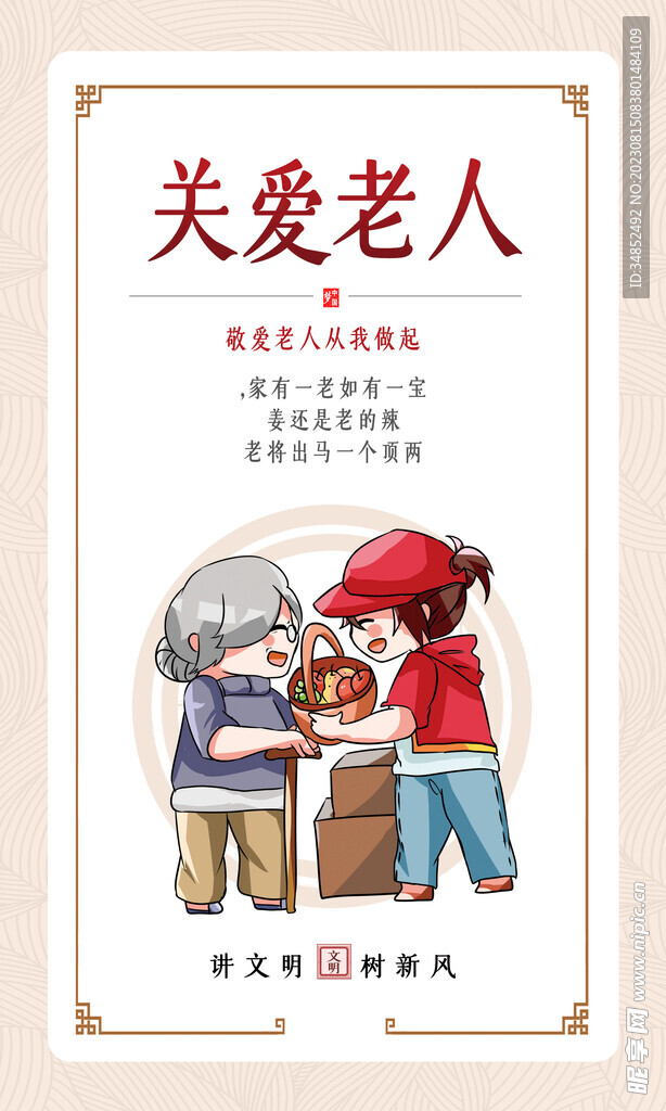 讲文明树新风关爱老人