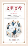 讲文明树新风文明言行