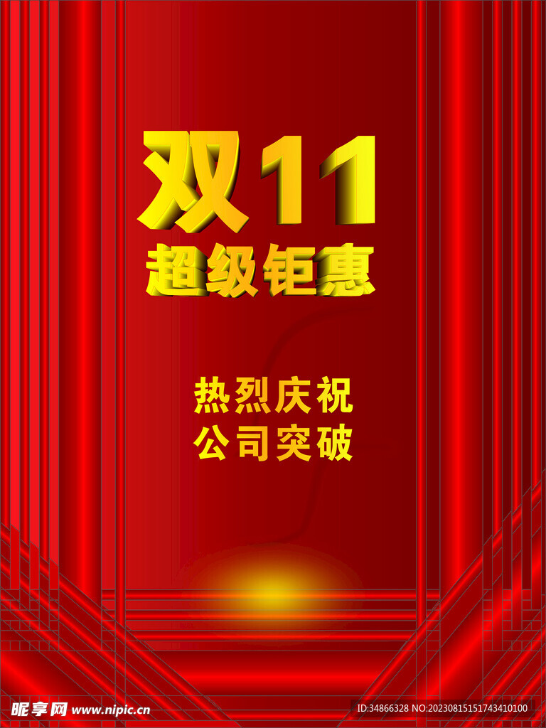 双11活动海报