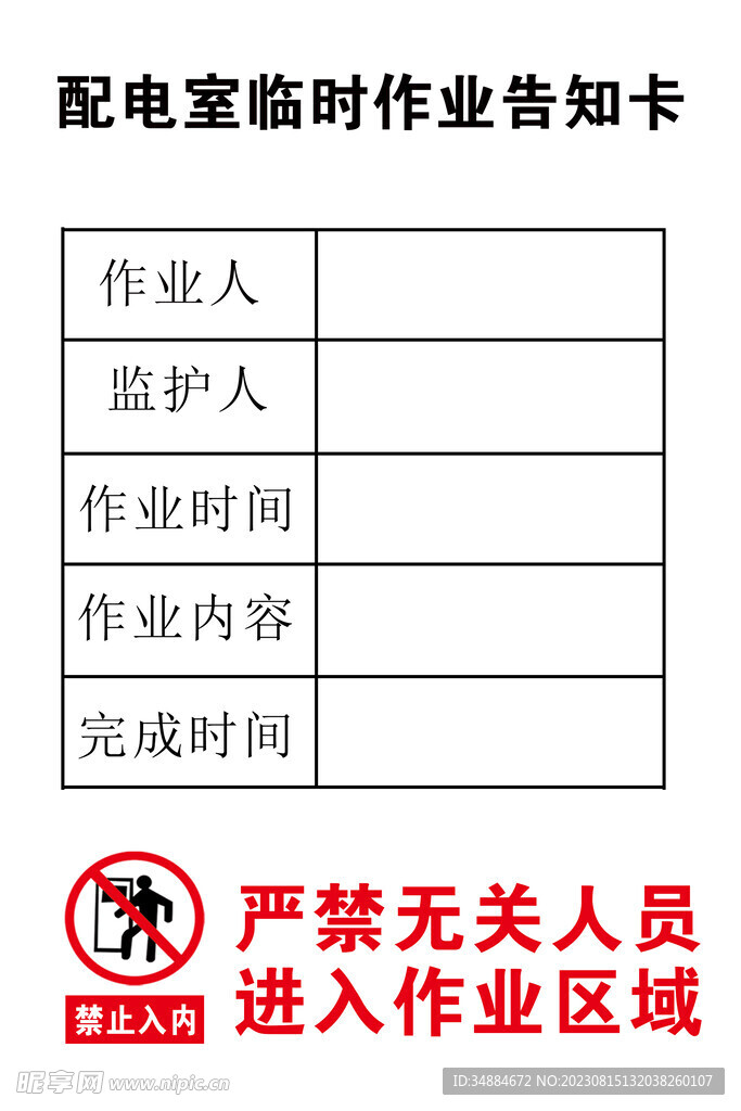 配电箱临时作业告知卡