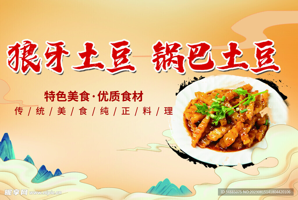 狼牙土豆锅巴土豆小吃