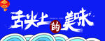舌尖上的美味